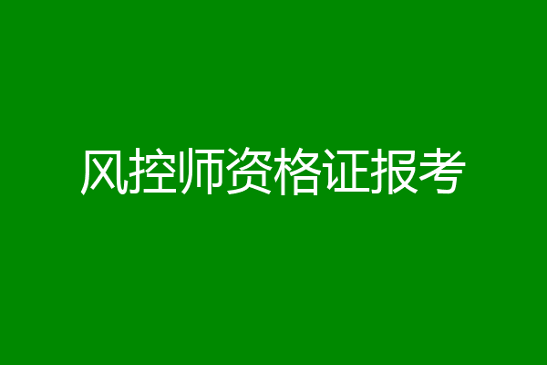 风控师资格证报考