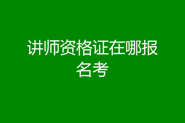 讲师资格证在哪报名考