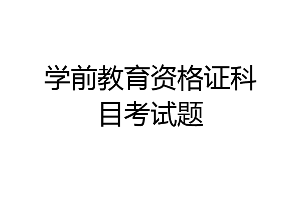 学前教育资格证科目考试题