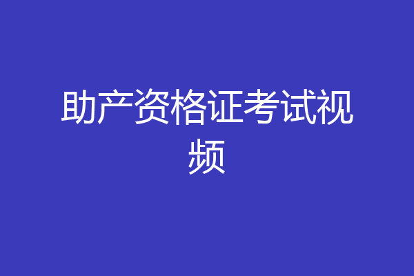 助产资格证考试视频