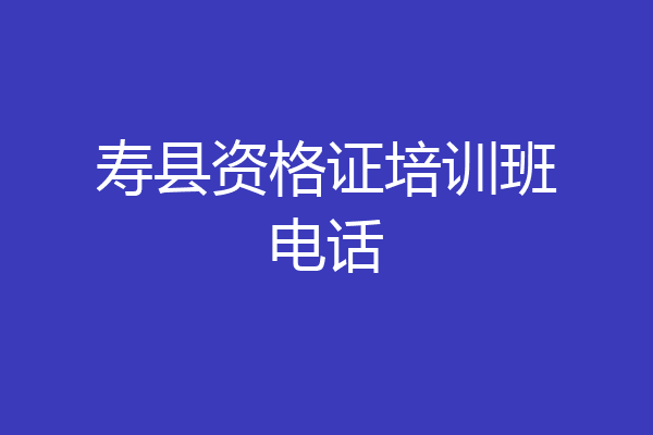 寿县资格证培训班电话