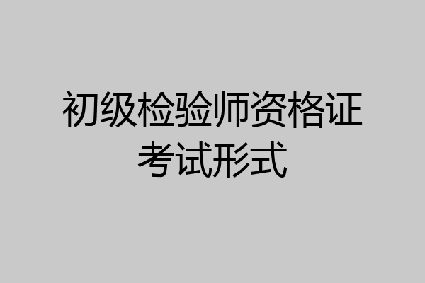 初级检验师资格证考试形式