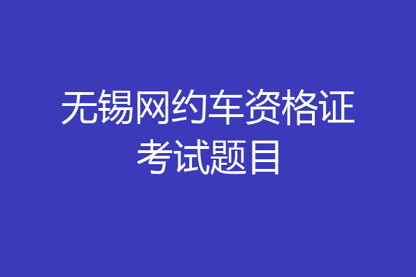 无锡网约车资格证考试题目