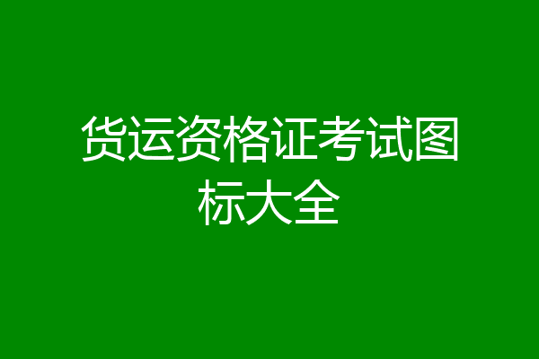 货运资格证考试图标大全