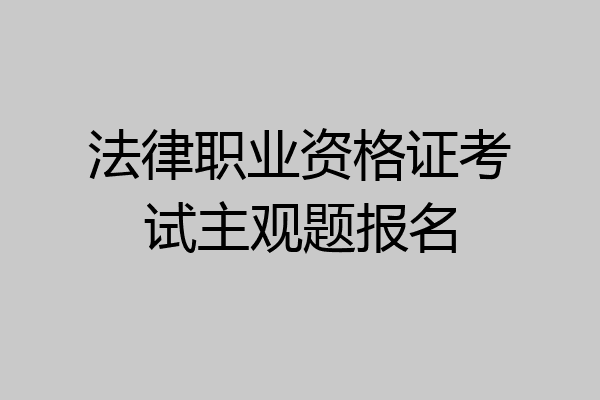 法律职业资格证考试主观题报名