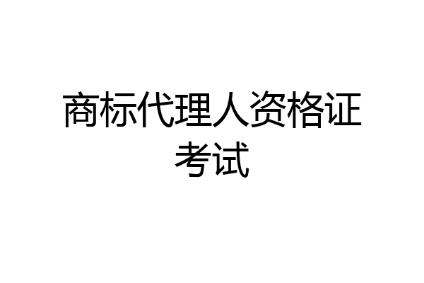 商标代理人资格证考试