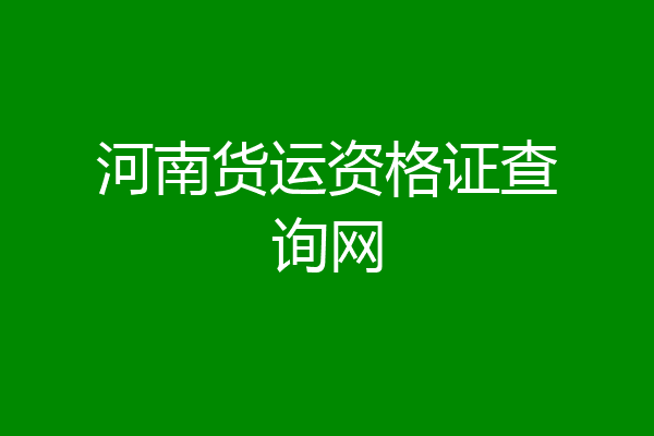 河南货运资格证查询网