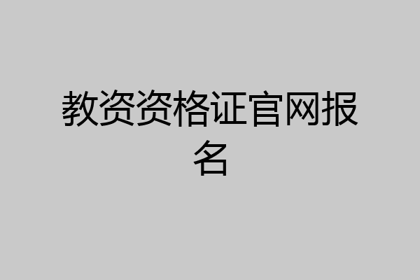 教资资格证官网报名