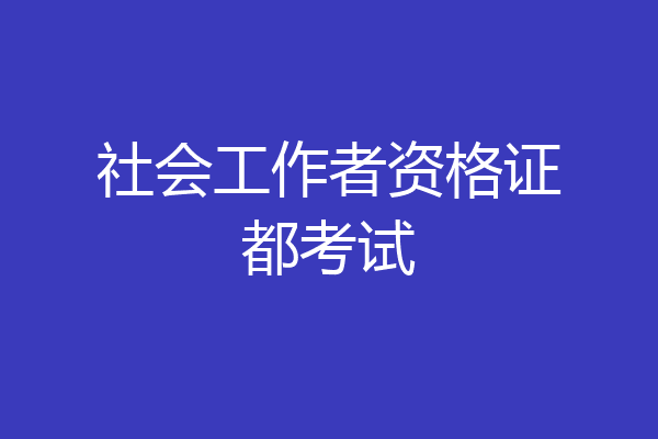 社会工作者资格证都考试