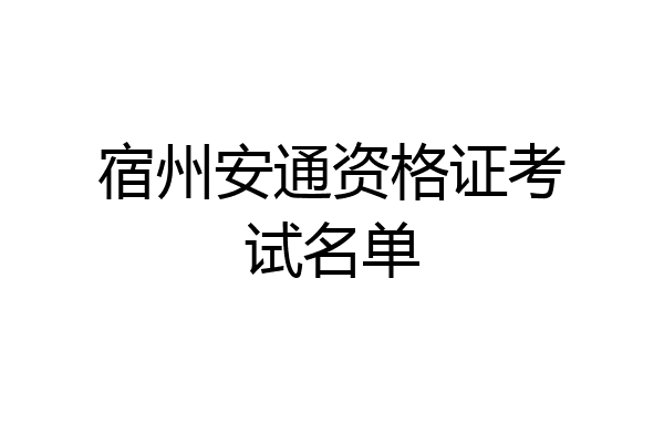 宿州安通资格证考试名单
