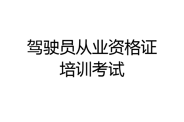 驾驶员从业资格证培训考试