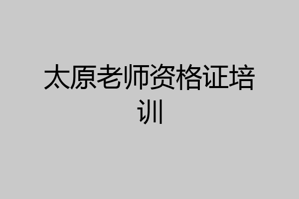 太原老师资格证培训