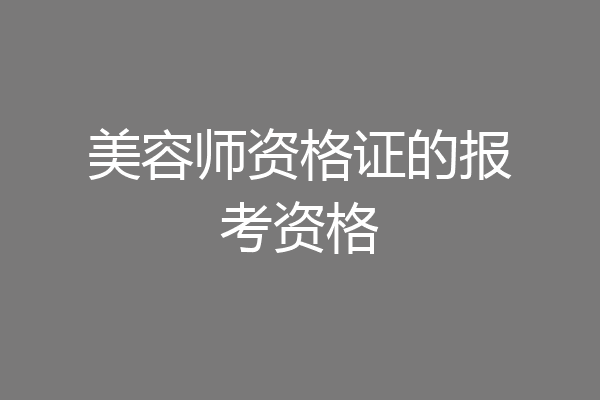 美容师资格证的报考资格