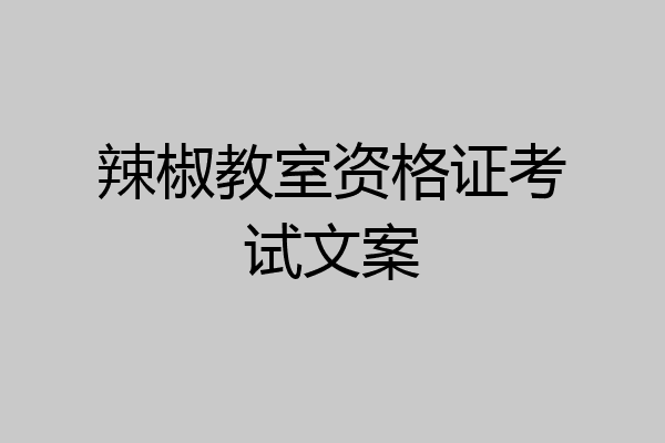 辣椒教室资格证考试文案
