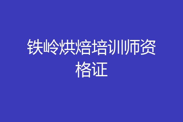 铁岭烘焙培训师资格证