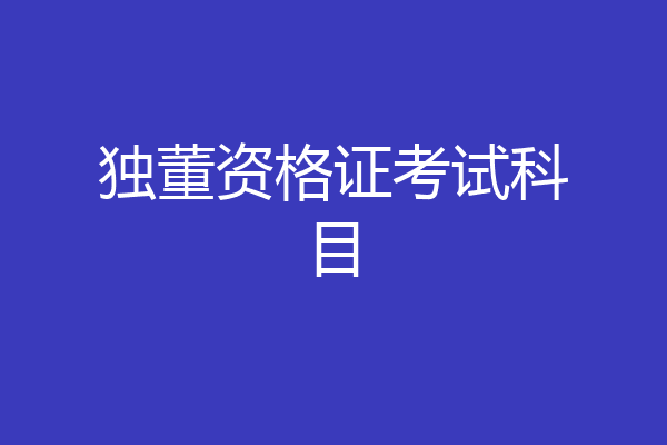 独董资格证考试科目