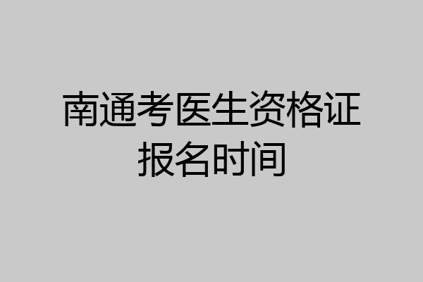 南通考医生资格证报名时间