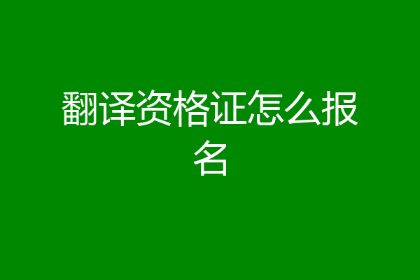 翻译资格证怎么报名
