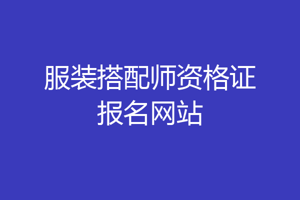 服装搭配师资格证报名网站