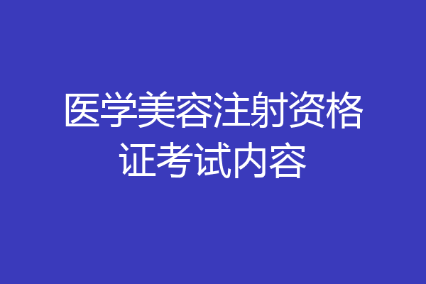 医学美容注射资格证考试内容
