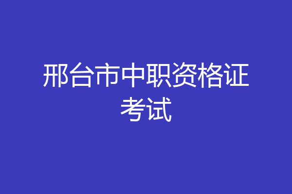 邢台市中职资格证考试
