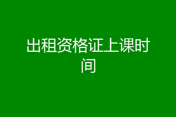 出租资格证上课时间