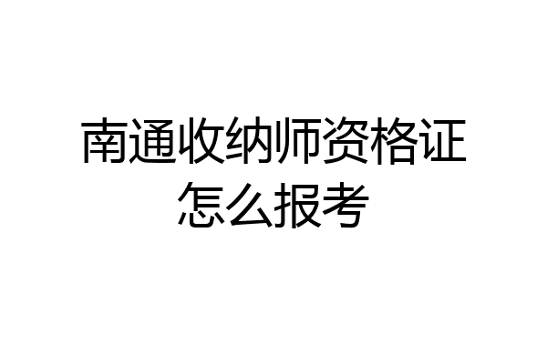 南通收纳师资格证怎么报考