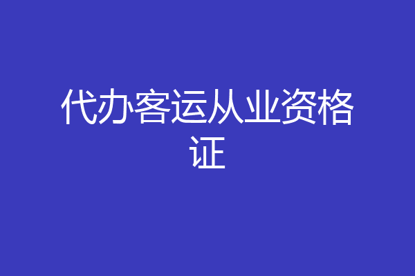 代办客运从业资格证