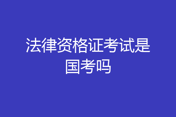 法律资格证考试是国考吗
