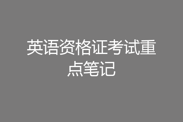 英语资格证考试重点笔记