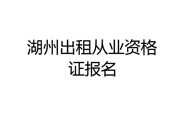 湖州出租从业资格证报名