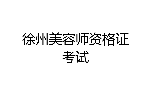 徐州美容师资格证考试