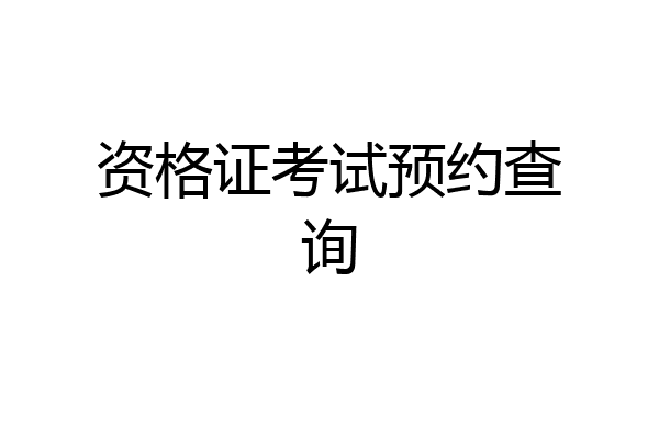 资格证考试预约查询