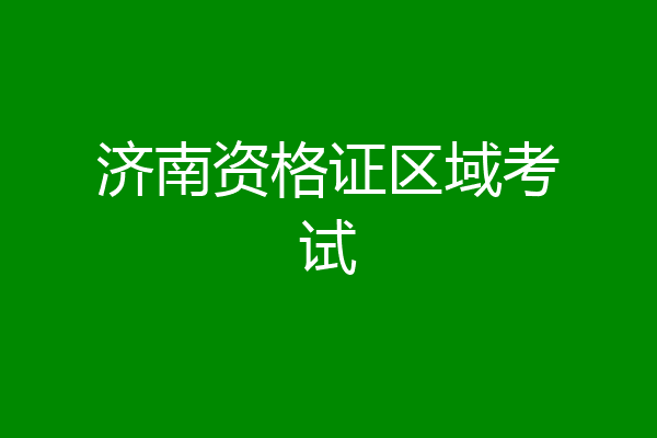 济南资格证区域考试