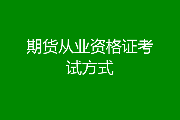 期货从业资格证考试方式