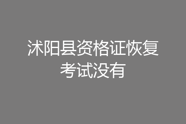 沭阳县资格证恢复考试没有
