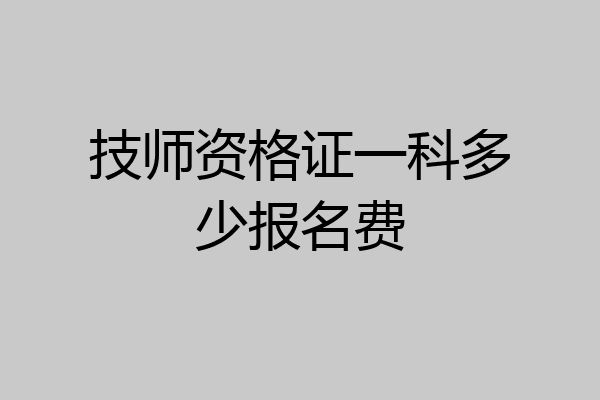 技师资格证一科多少报名费