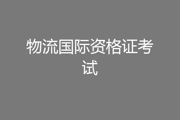 物流国际资格证考试