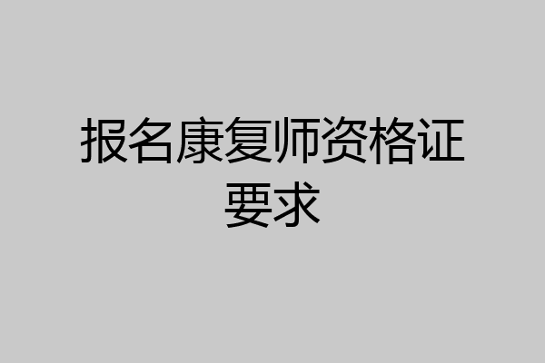 报名康复师资格证要求