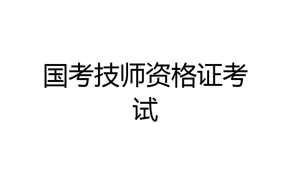 国考技师资格证考试