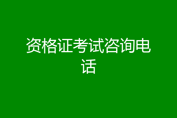 资格证考试咨询电话