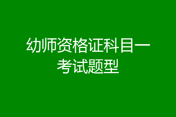 幼师资格证科目一考试题型