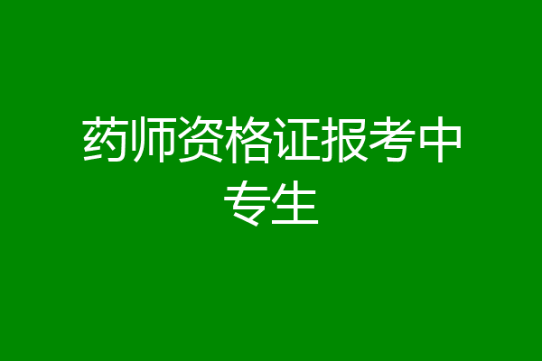药师资格证报考中专生