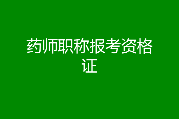 药师职称报考资格证