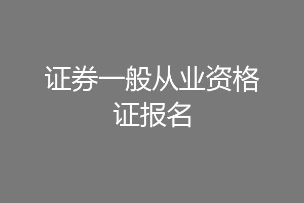 证券一般从业资格证报名