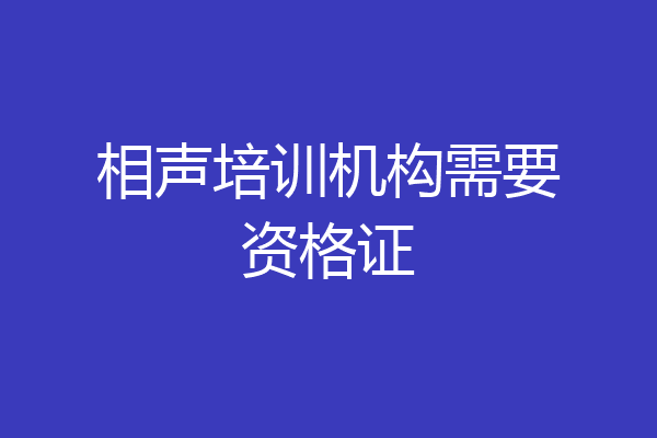 相声培训机构需要资格证