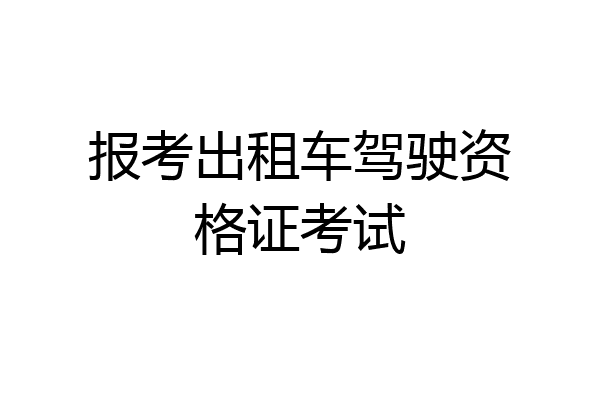 报考出租车驾驶资格证考试