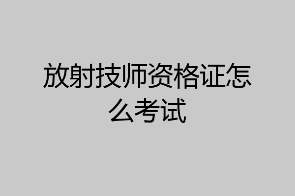 放射技师资格证怎么考试