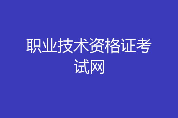 职业技术资格证考试网