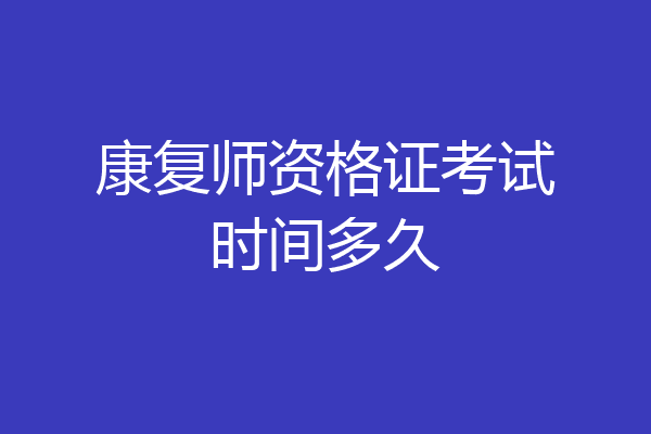 康复师资格证考试时间多久